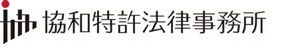 協和特許法律事務所