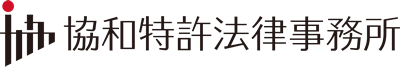 協和特許法律事務所|専門分野における知的財産・特許・商標実務